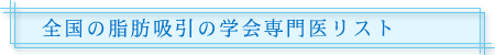 全国の脂肪吸引の学会専門医リスト